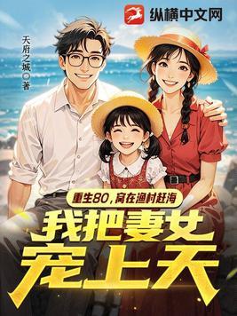 重生80,窝在渔村赶海,我把妻女宠上天 重生80,窝在渔村赶海,我把妻女宠上天
