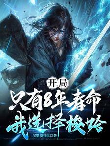 开局只有8年寿命,我选择梭哈 开局只有8年寿命,我选择梭哈
