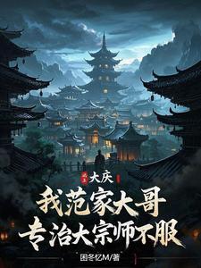 大庆:开局捏碎大宗师经脉 大庆:开局捏碎大宗师经脉