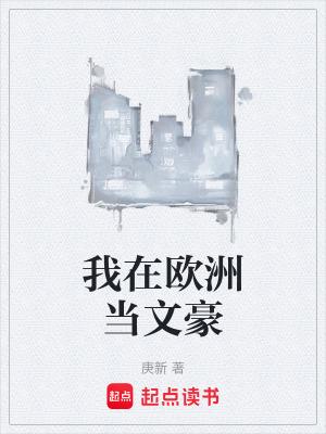 我在欧洲当文豪 我在欧洲当文豪