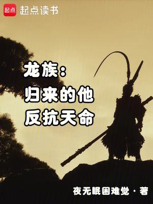 龙族:归来的他,反抗天命 龙族:归来的他,反抗天命