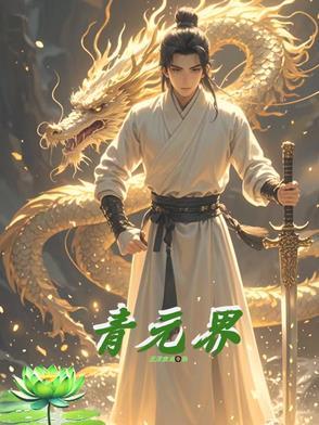 青元界 青元界