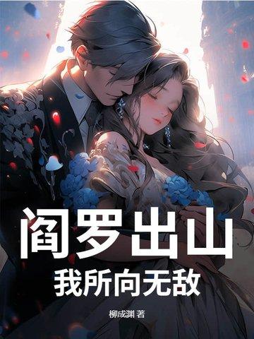 阎罗出山,我所向无敌 阎罗出山,我所向无敌
