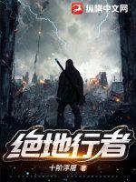 绝地行者 绝地行者