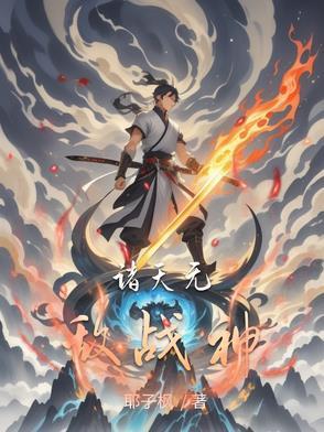 诸天无敌战神 诸天无敌战神