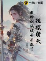 执棋斩天:我的剑仙娘子杀疯了 执棋斩天:我的剑仙娘子杀疯了