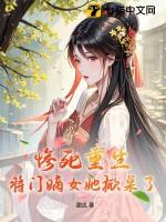惨死重生?将门嫡女她掀桌了! 惨死重生?将门嫡女她掀桌了!