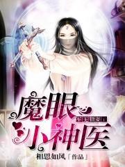 魔眼小神医 魔眼小神医