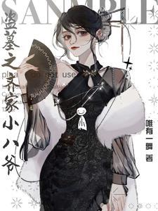 盗墓之齐家小八爷 盗墓之齐家小八爷