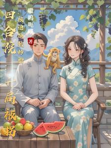 四合院:杀光聋易贾,全球薅羊毛 四合院:杀光聋易贾,全球薅羊毛