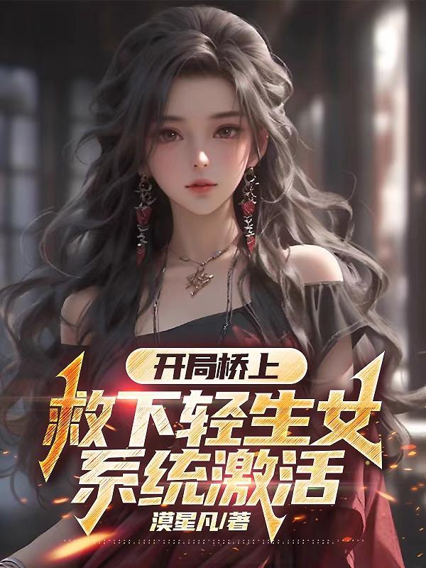 开局桥上救下轻生女,系统激活 开局桥上救下轻生女,系统激活