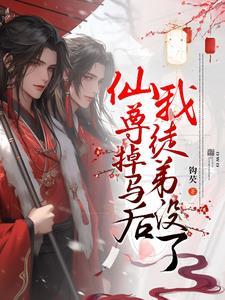 双强互撩:要命,仙尊他不讲武德 双强互撩:要命,仙尊他不讲武德