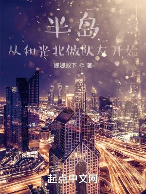 半岛,从和光北做队友开始 半岛,从和光北做队友开始