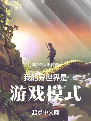 我的异世界是游戏模式 我的异世界是游戏模式