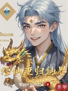 修仙重归仙界 修仙重归仙界