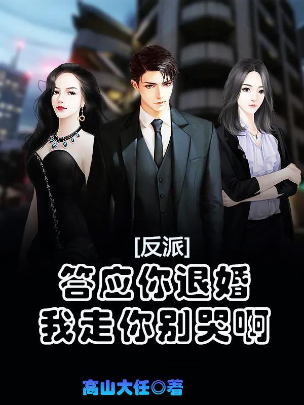 反派:答应你退婚,我走你别哭啊 反派:答应你退婚,我走你别哭啊