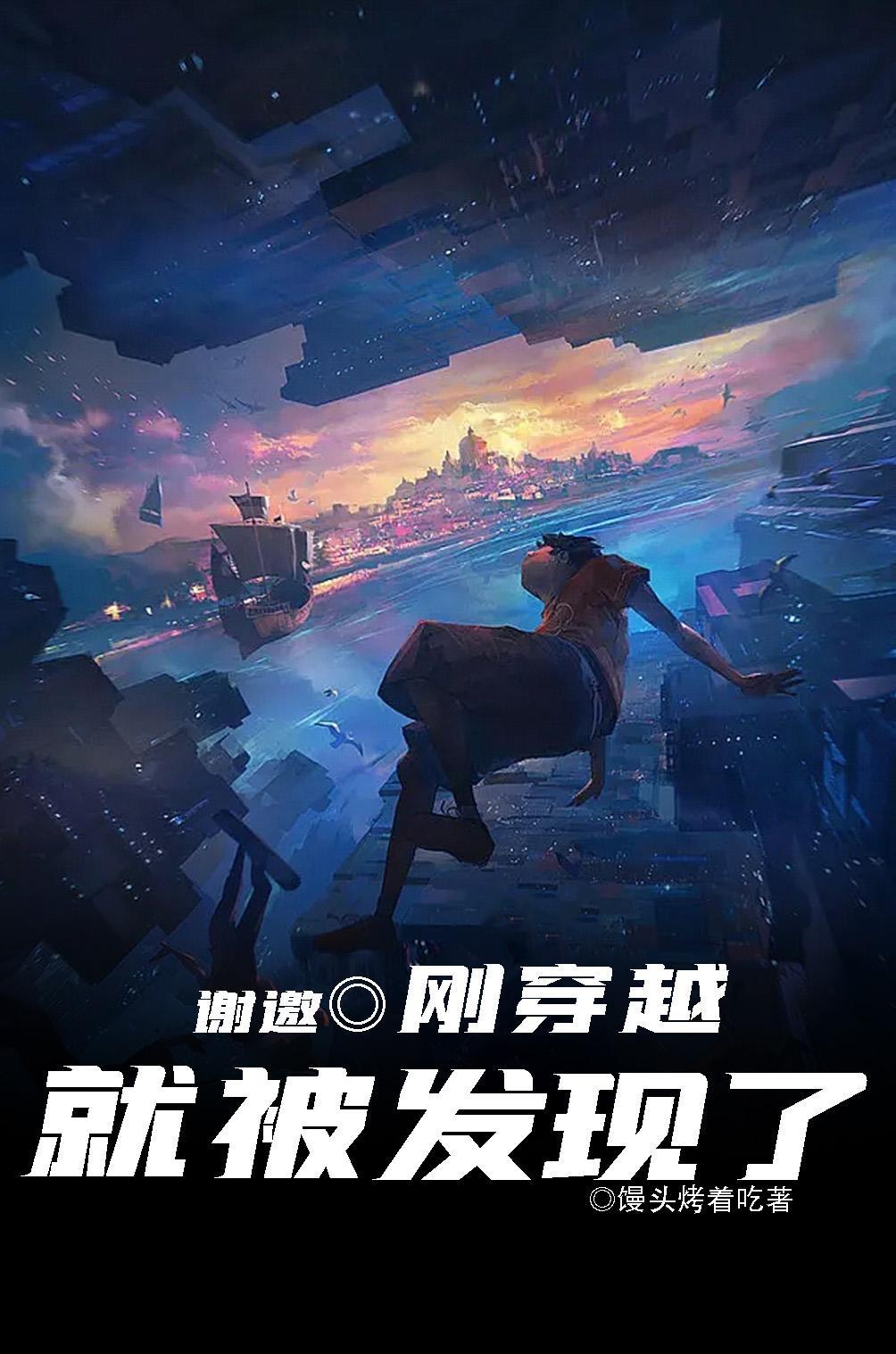 谢邀,刚穿越就被发现了 谢邀,刚穿越就被发现了