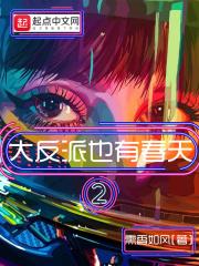 大反派也有春天2 大反派也有春天2