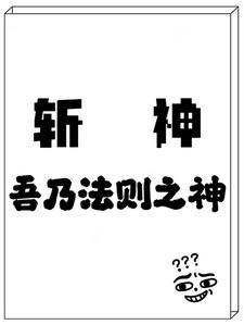斩神:法则之神 斩神:法则之神