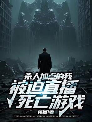 杀人加点的我,被迫直播死亡游戏 杀人加点的我,被迫直播死亡游戏
