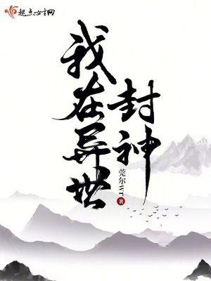 我在异世封神 我在异世封神