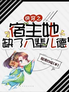 快穿之宿主她缺了八辈儿德 快穿之宿主她缺了八辈儿德