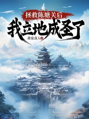 开局拯救陈塘关,我立地成圣 开局拯救陈塘关,我立地成圣