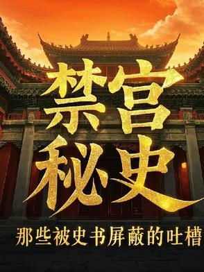 禁宫秘史:那些被史书屏蔽的吐槽 禁宫秘史:那些被史书屏蔽的吐槽
