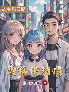 酒话供销情 酒话供销情