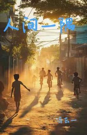 人间一隅 人间一隅