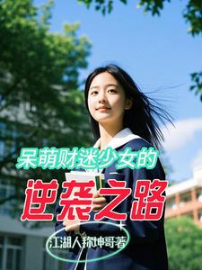 呆萌财迷少女的逆袭之路 呆萌财迷少女的逆袭之路