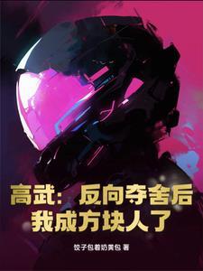 MC:反向夺舍后我成方块人了 MC:反向夺舍后我成方块人了