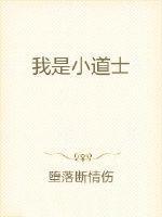 我是小道士 我是小道士