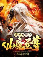 诸天万界之仙魔至尊 诸天万界之仙魔至尊