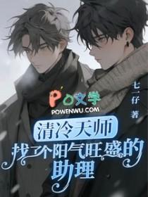 清冷天师找了个阳气旺盛的助理 清冷天师找了个阳气旺盛的助理