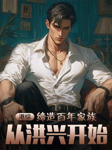港综:缔造百年家族,从洪兴开始 港综:缔造百年家族,从洪兴开始
