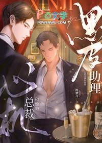 心机总裁和他的黑皮助理 心机总裁和他的黑皮助理