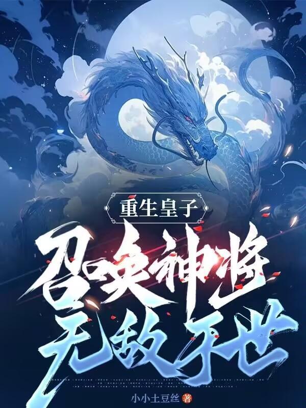 重生皇子,召唤神将无敌于世 重生皇子,召唤神将无敌于世