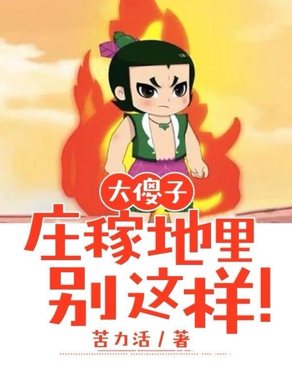 大傻子:庄稼地里别这样! 大傻子:庄稼地里别这样!