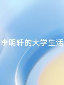 李明轩的大学生活 李明轩的大学生活