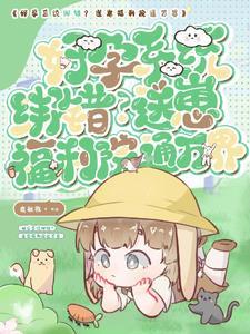 系统绑错人?崽崽万界疯狂整活 系统绑错人?崽崽万界疯狂整活