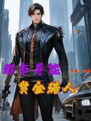 都市异能赏金猎人 都市异能赏金猎人