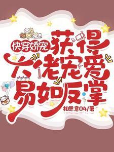 快穿娇宠:获得大佬宠爱易如反掌 快穿娇宠:获得大佬宠爱易如反掌