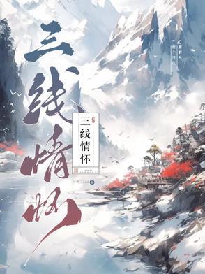 三线情怀 三线情怀
