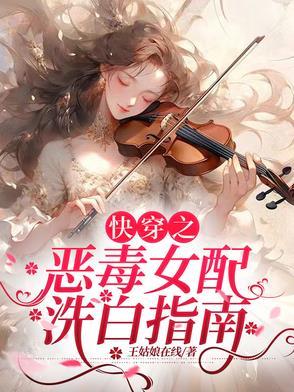 快穿之恶毒女配洗白指南 快穿之恶毒女配洗白指南