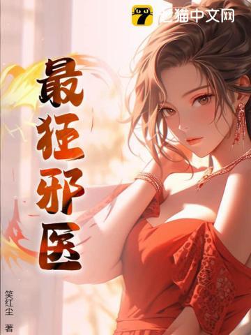 最狂邪医 最狂邪医