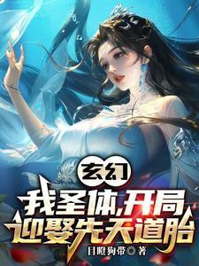 玄幻:我圣体,开局迎娶先天道胎 玄幻:我圣体,开局迎娶先天道胎