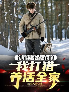 饥荒?不存在的,我打猎养活全家 饥荒?不存在的,我打猎养活全家
