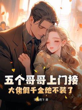 五个哥哥上门接,大佬假千金她不装了! 五个哥哥上门接,大佬假千金她不装了!