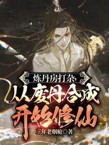 炼丹房打杂,从废丹合成开始修仙 炼丹房打杂,从废丹合成开始修仙